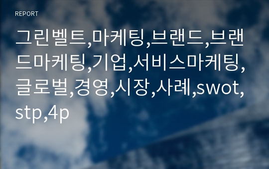 그린벨트,마케팅,브랜드,브랜드마케팅,기업,서비스마케팅,글로벌,경영,시장,사례,swot,stp,4p