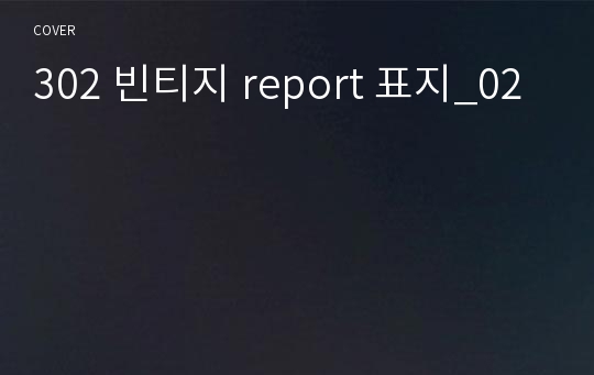 302 빈티지 report 표지_02