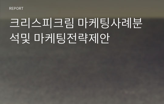 크리스피크림 마케팅사례분석및 마케팅전략제안