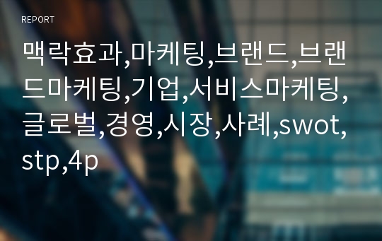 맥락효과,마케팅,브랜드,브랜드마케팅,기업,서비스마케팅,글로벌,경영,시장,사례,swot,stp,4p