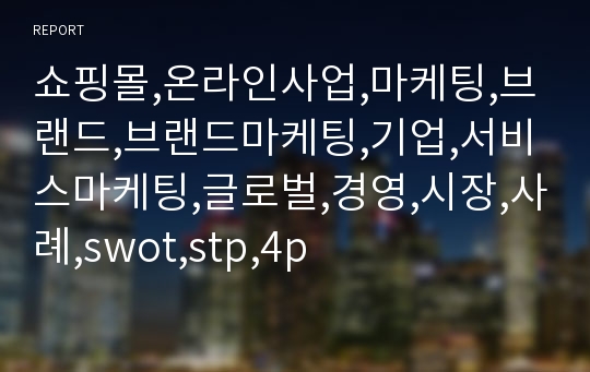 쇼핑몰,온라인사업,마케팅,브랜드,브랜드마케팅,기업,서비스마케팅,글로벌,경영,시장,사례,swot,stp,4p