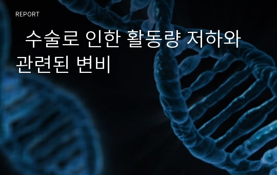   수술로 인한 활동량 저하와 관련된 변비