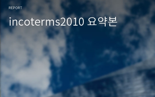 incoterms2010 요약본