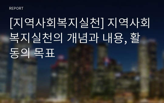 [지역사회복지실천] 지역사회복지실천의 개념과 내용, 활동의 목표