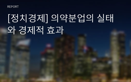 [정치경제] 의약분업의 실태와 경제적 효과