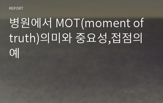 병원에서 MOT(moment of truth)의미와 중요성,접점의 예