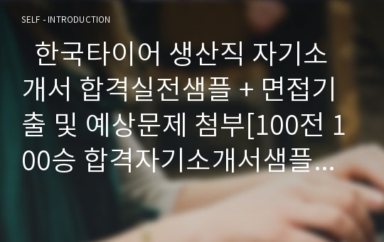   한국타이어 생산직 자기소개서 합격실전샘플 + 면접기출 및 예상문제 첨부[100전 100승 합격자기소개서샘플 + 면접기출 및 예상문제수록]