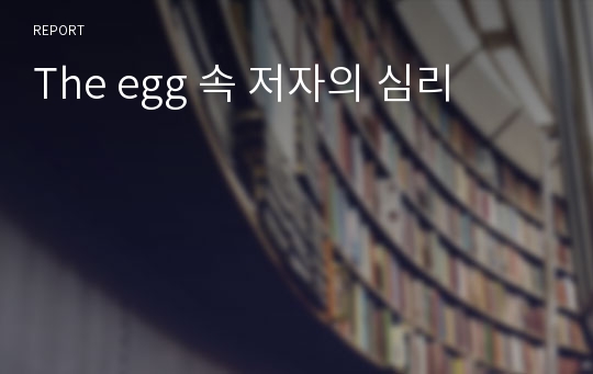 The egg 속 저자의 심리