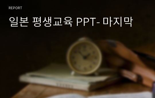 일본 평생교육 PPT- 마지막