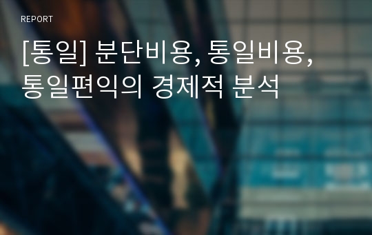 [통일] 분단비용, 통일비용, 통일편익의 경제적 분석