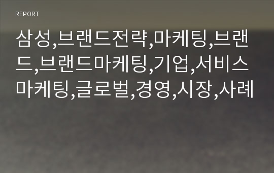 삼성,브랜드전략,마케팅,브랜드,브랜드마케팅,기업,서비스마케팅,글로벌,경영,시장,사례