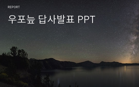 우포늪 답사발표 PPT