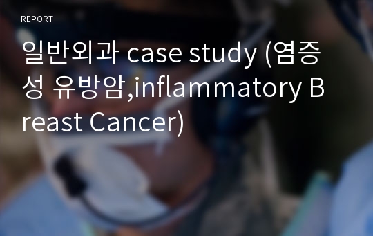 일반외과 case study (염증성 유방암,inflammatory Breast Cancer)