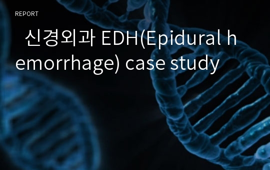   신경외과 EDH(Epidural hemorrhage) case study