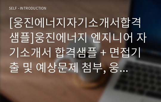 웅진에너지자소서, 엔지니어자기소개서, 면접후기, 지원동기, 합격스펙