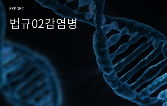 법규02감염병