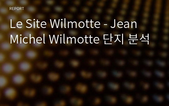 Le Site Wilmotte - Jean Michel Wilmotte 단지 분석