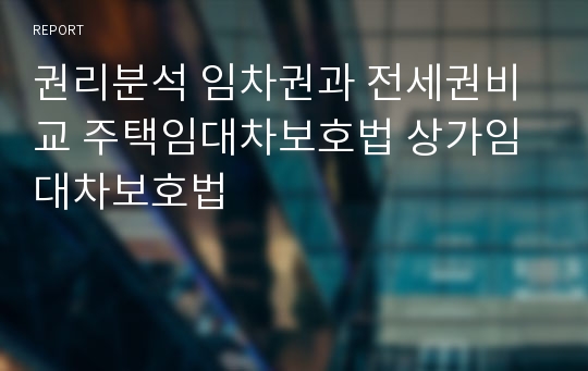 권리분석 임차권과 전세권비교 주택임대차보호법 상가임대차보호법