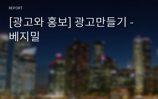 [광고와 홍보] 광고만들기 - 베지밀