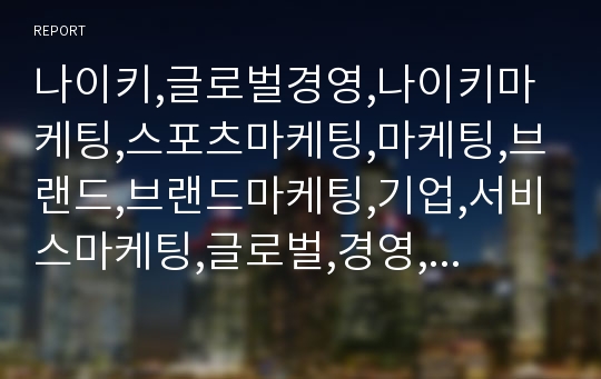 나이키,글로벌경영,나이키마케팅,스포츠마케팅,마케팅,브랜드,브랜드마케팅,기업,서비스마케팅,글로벌,경영,시장,사례,swot,stp,4p