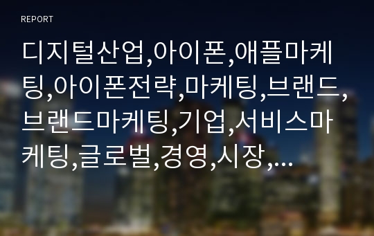 디지털산업,아이폰,애플마케팅,아이폰전략,마케팅,브랜드,브랜드마케팅,기업,서비스마케팅,글로벌,경영,시장,사례,swot,stp,4p