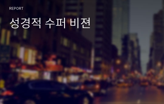 성경적 수퍼 비젼