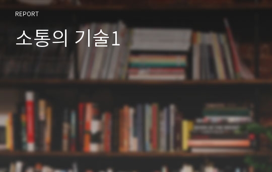 소통의 기술1