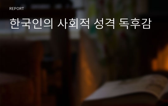 한국인의 사회적 성격 독후감