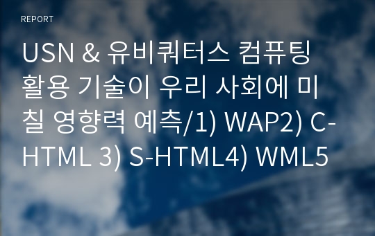 USN &amp; 유비쿼터스 컴퓨팅 활용 기술이 우리 사회에 미칠 영향력 예측/1) WAP2) C-HTML 3) S-HTML4) WML5) WiBro용어설명