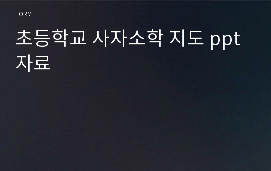 초등학교 사자소학 지도 ppt자료