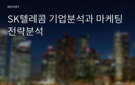 SK텔레콤 기업분석과 마케팅전략분석