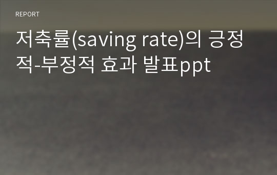 저축률(saving rate)의 긍정적-부정적 효과 발표ppt