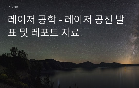 레이저 공학 - 레이저 공진 발표 및 레포트 자료