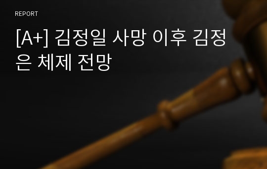 [A+] 김정일 사망 이후 김정은 체제 전망