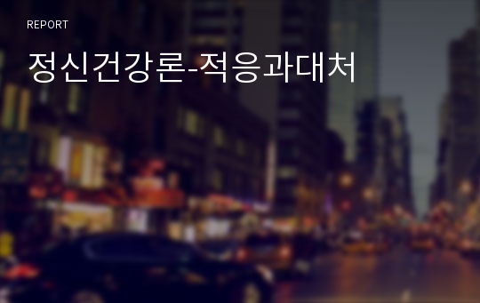 정신건강론-적응과대처