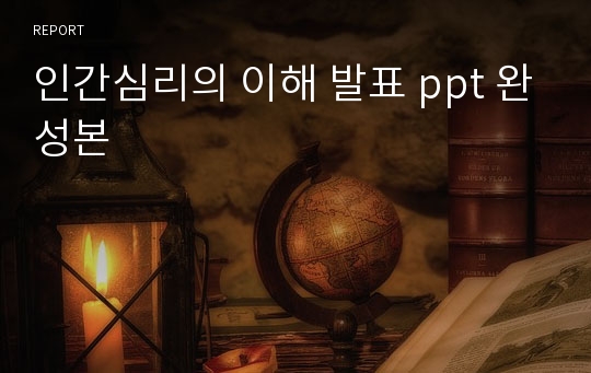 인간심리의 이해 발표 ppt 완성본