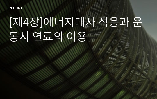 [제4장]에너지대사 적응과 운동시 연료의 이용