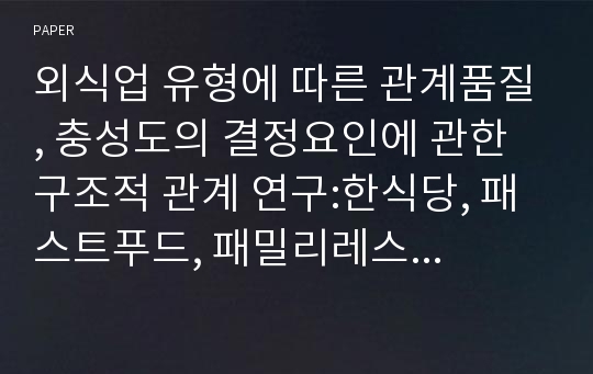 외식업 유형에 따른 관계품질, 충성도의 결정요인에 관한 구조적 관계 연구:한식당, 패스트푸드, 패밀리레스토랑, 피자레스토랑, 커피전문점을 중심으로