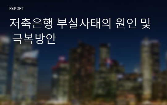 저축은행 부실사태의 원인 및 극복방안