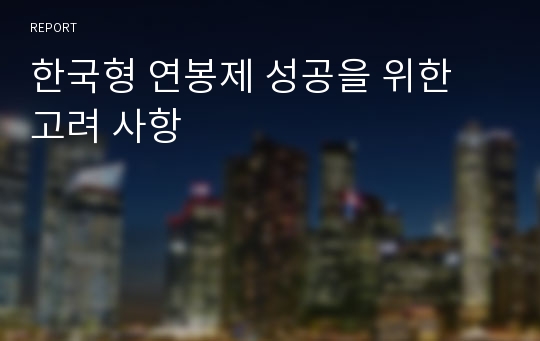 한국형 연봉제 성공을 위한 고려 사항