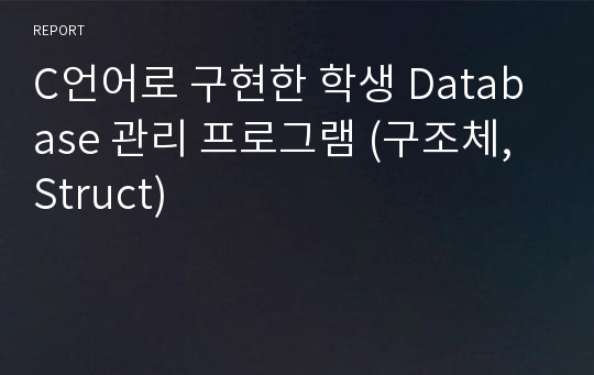 C언어로 구현한 학생 Database 관리 프로그램 (구조체, Struct)