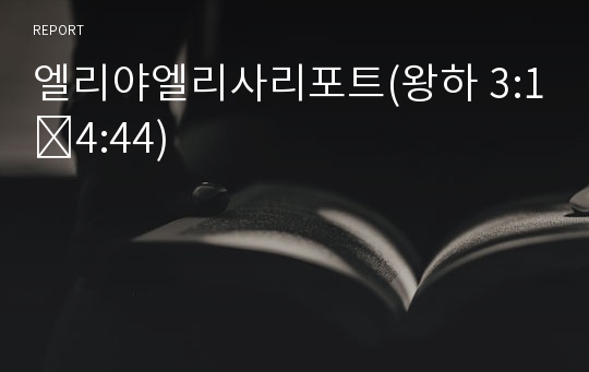 엘리야엘리사리포트(왕하 3:1∼4:44)