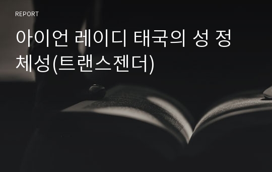 아이언 레이디 태국의 성 정체성(트랜스젠더)