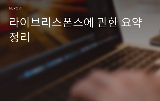 라이브리스폰스에 관한 요약 정리