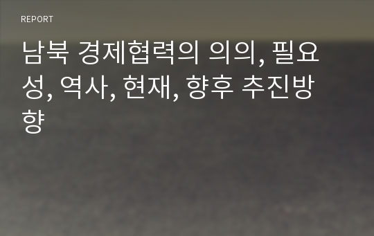 남북 경제협력의 의의, 필요성, 역사, 현재, 향후 추진방향