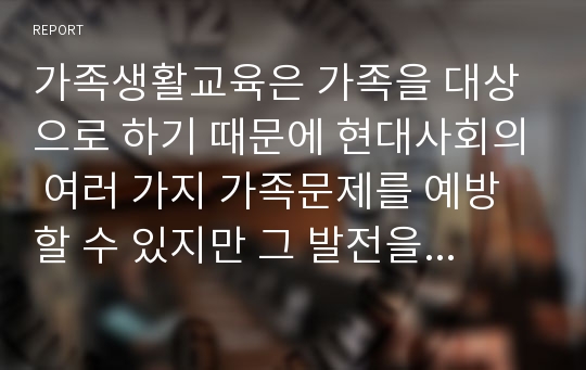 가족생활교육은 가족을 대상으로 하기 때문에 현대사회의 여러 가지 가족문제를 예방할 수 있지만 그 발전을 방해하는 장애요소를 가지고 있다