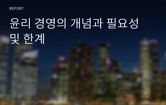 윤리 경영의 개념과 필요성 및 한계