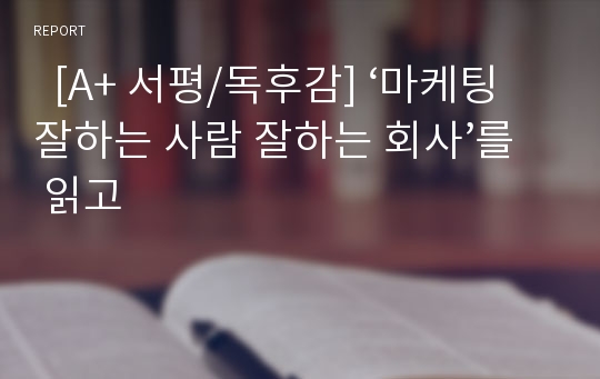   [A+ 서평/독후감] ‘마케팅 잘하는 사람 잘하는 회사’를 읽고