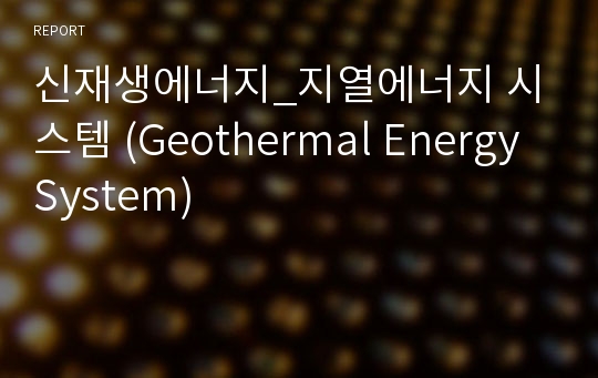 신재생에너지_지열에너지 시스템 (Geothermal Energy System)