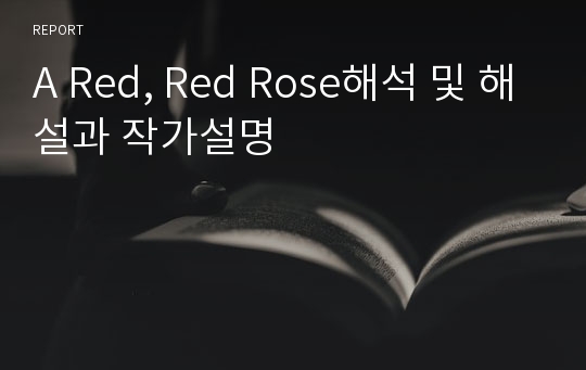 A Red, Red Rose해석 및 해설과 작가설명